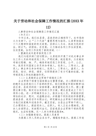 关于劳动和社会保障工作情况的汇报(20XX年12) 
