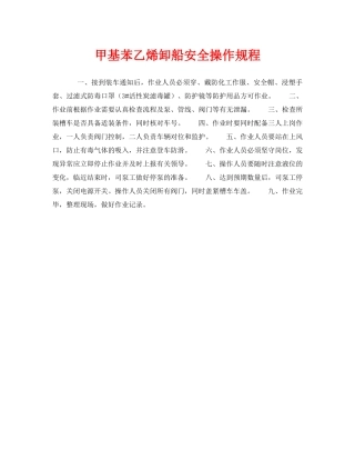 《安全操作规程》之甲基苯乙烯卸船安全操作规程 