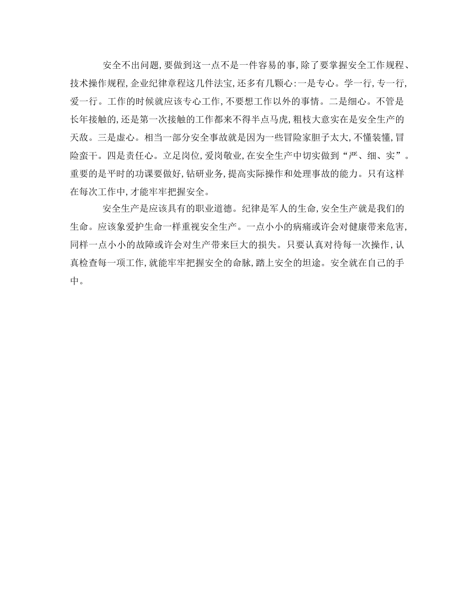 《安全管理文档》之安全在自己的手中 _第2页