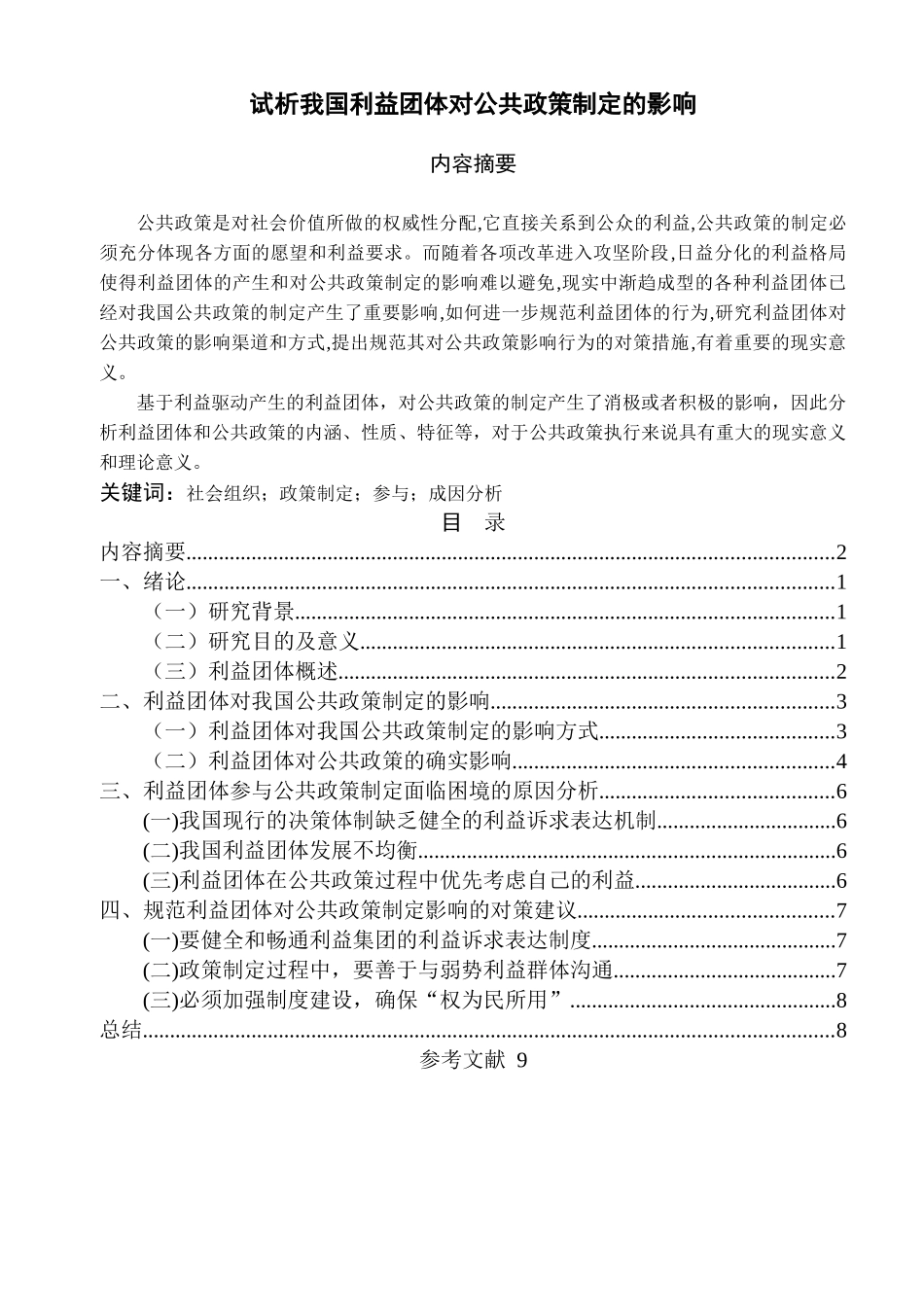 试析我国利益团体对公共政策制定的影响 _第2页