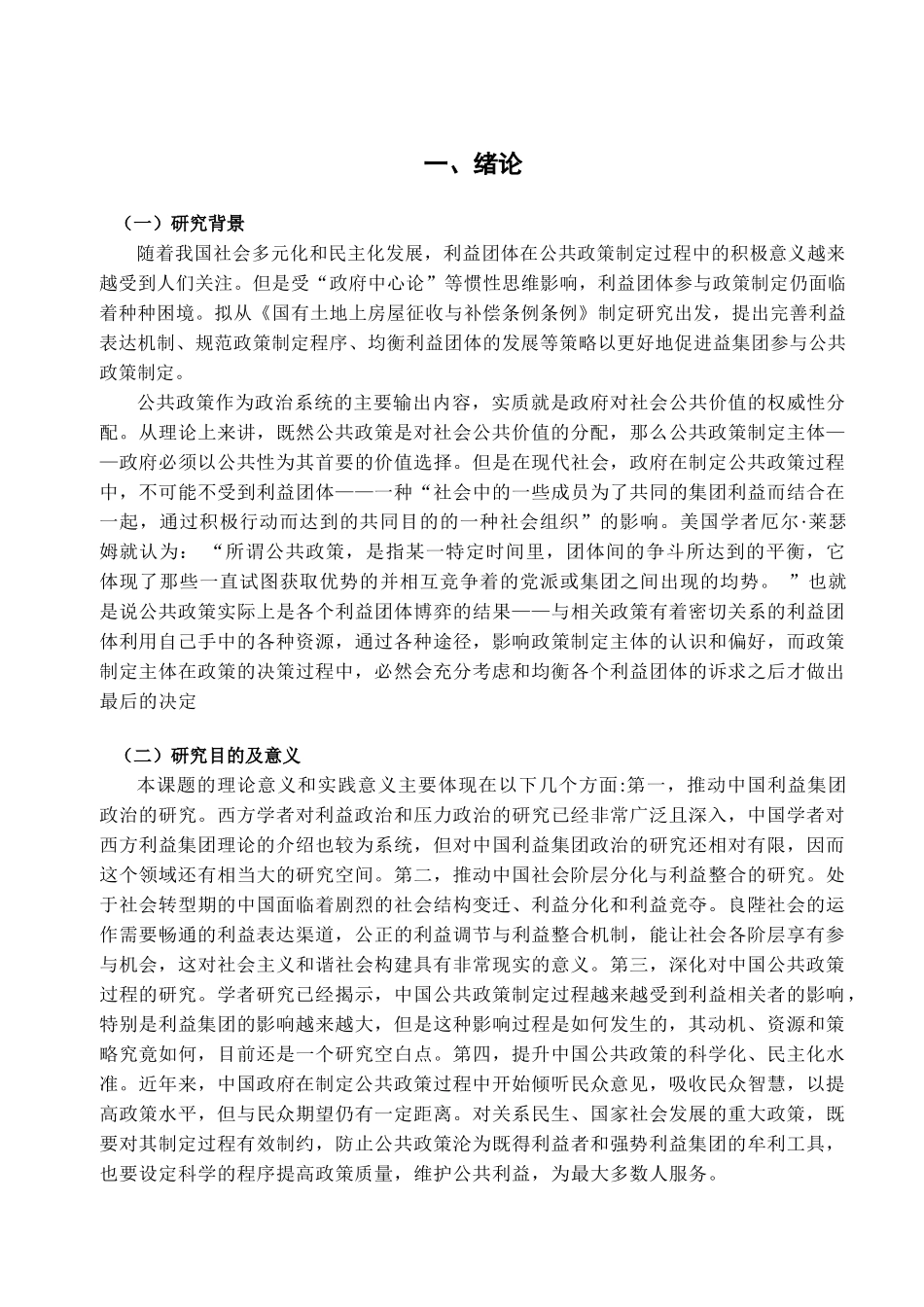 试析我国利益团体对公共政策制定的影响 _第3页