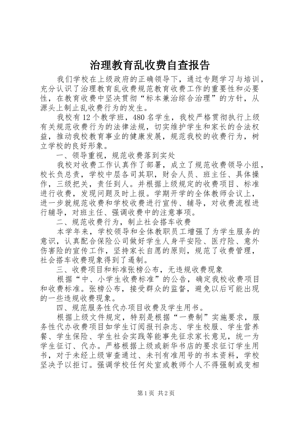 治理教育乱收费自查报告 _第1页