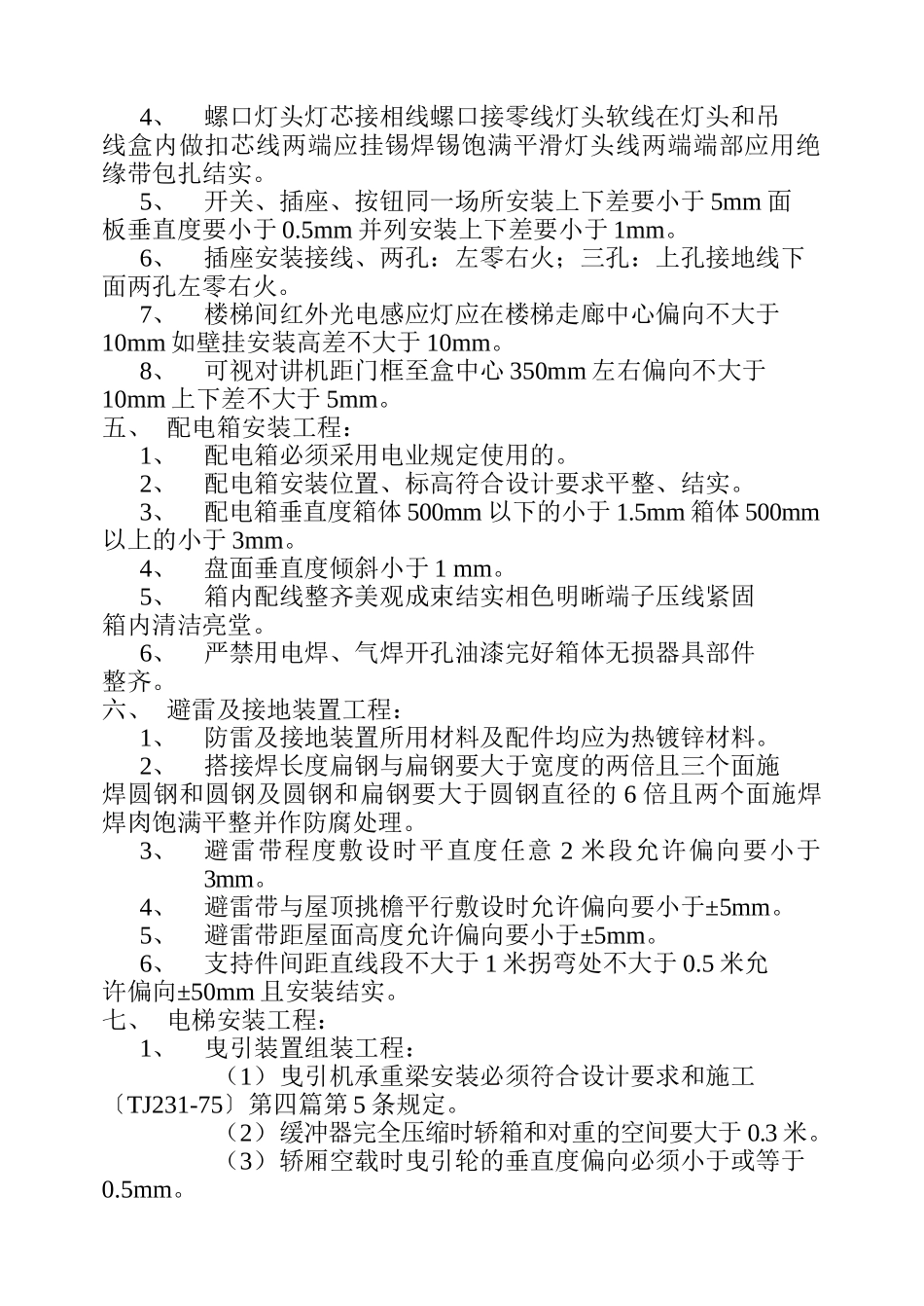 白银山温泉城项目电气专业监理实施细则_第3页