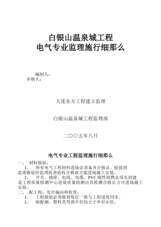 白银山温泉城项目电气专业监理实施细则