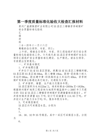 第一季度质量标准化验收大检查汇报材料 