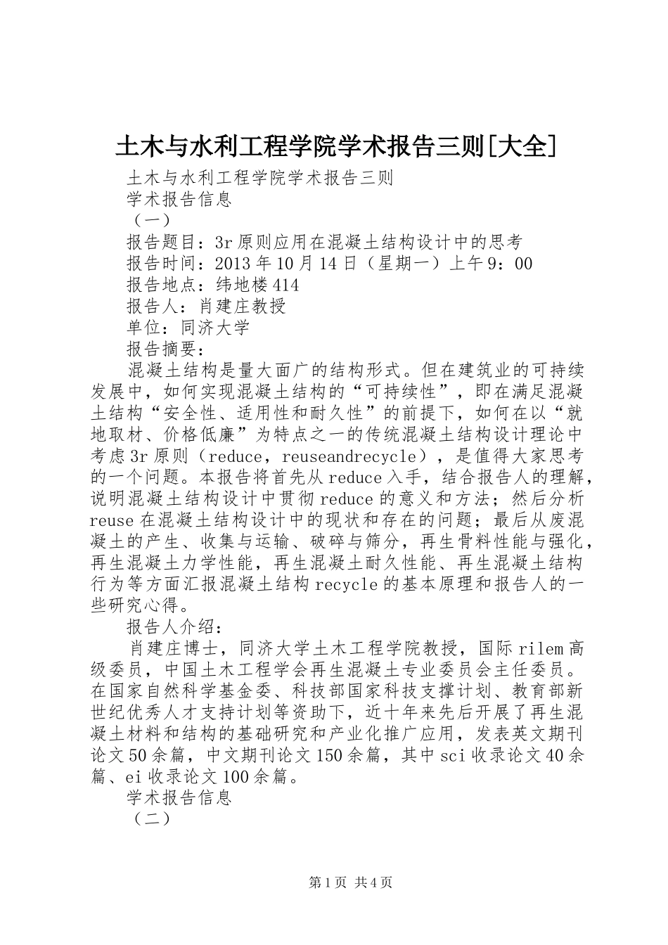 土木与水利工程学院学术报告三则[大全]1 _第1页