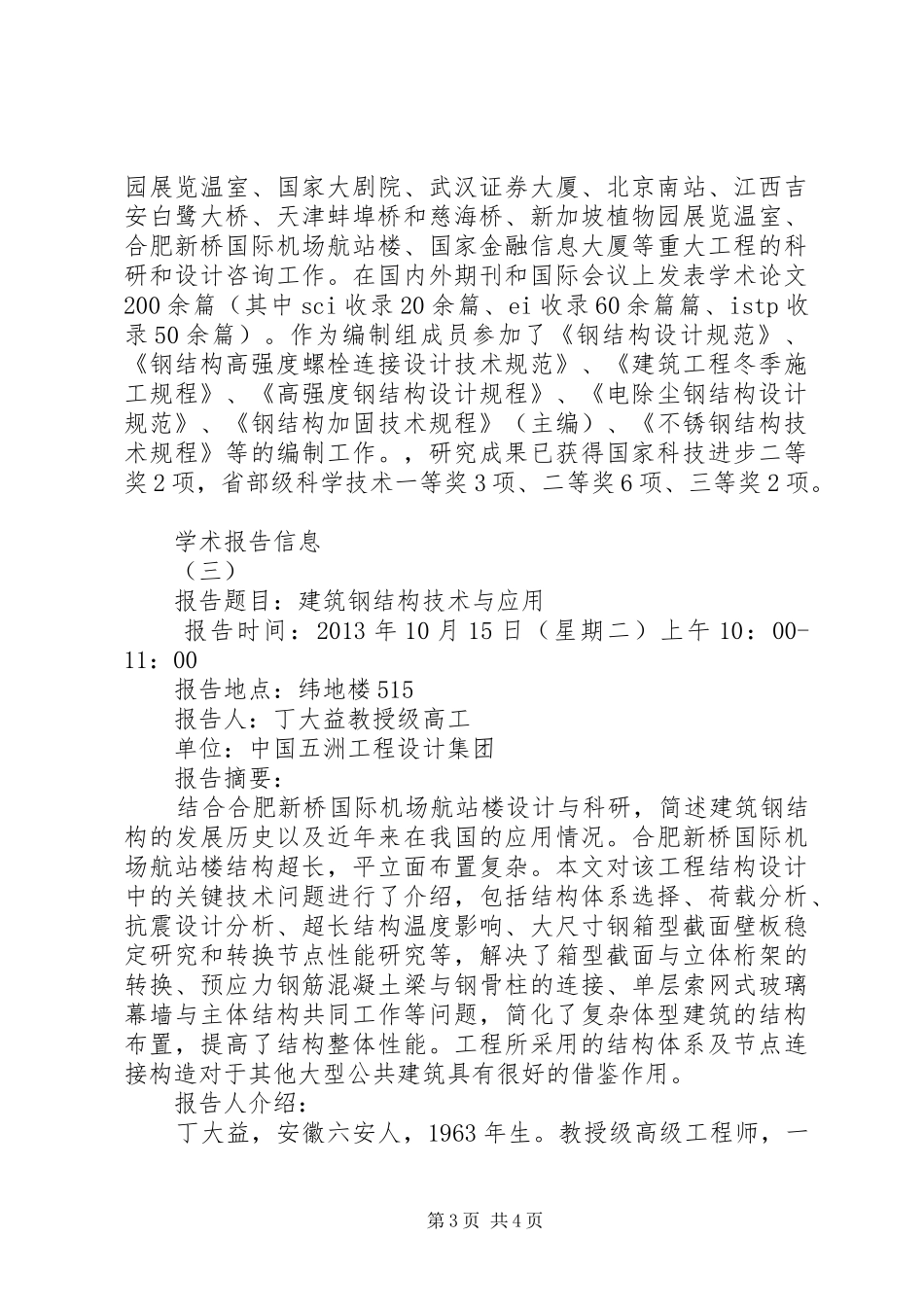 土木与水利工程学院学术报告三则[大全]1 _第3页
