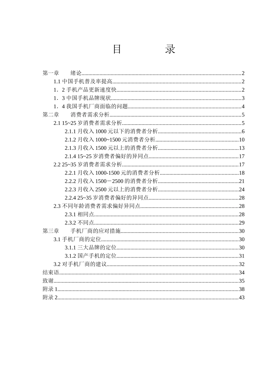中国手机市场需求分析_第2页
