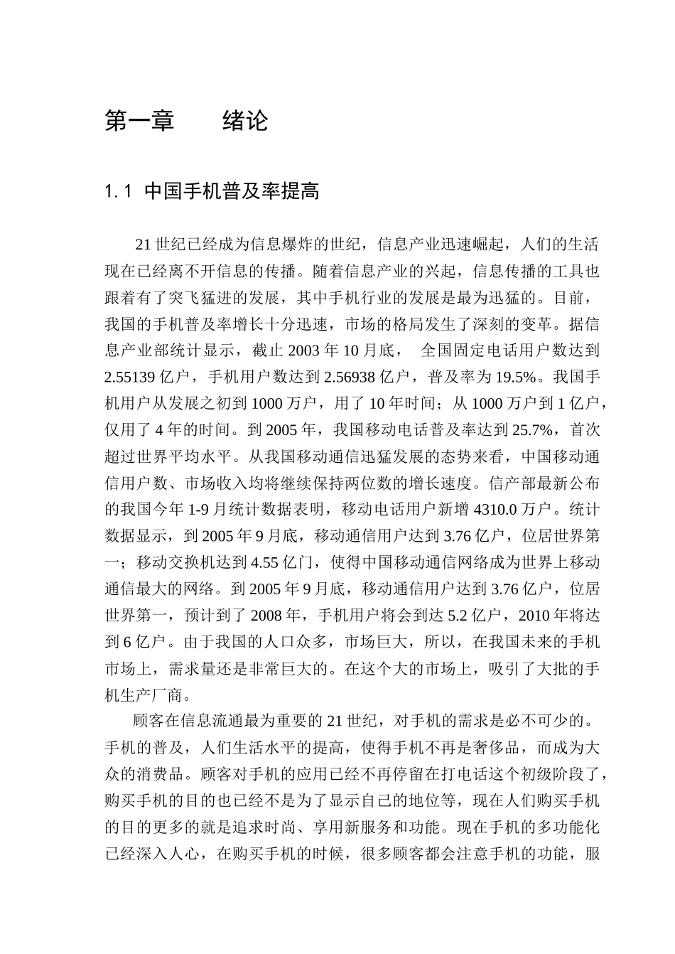 中国手机市场需求分析_第3页