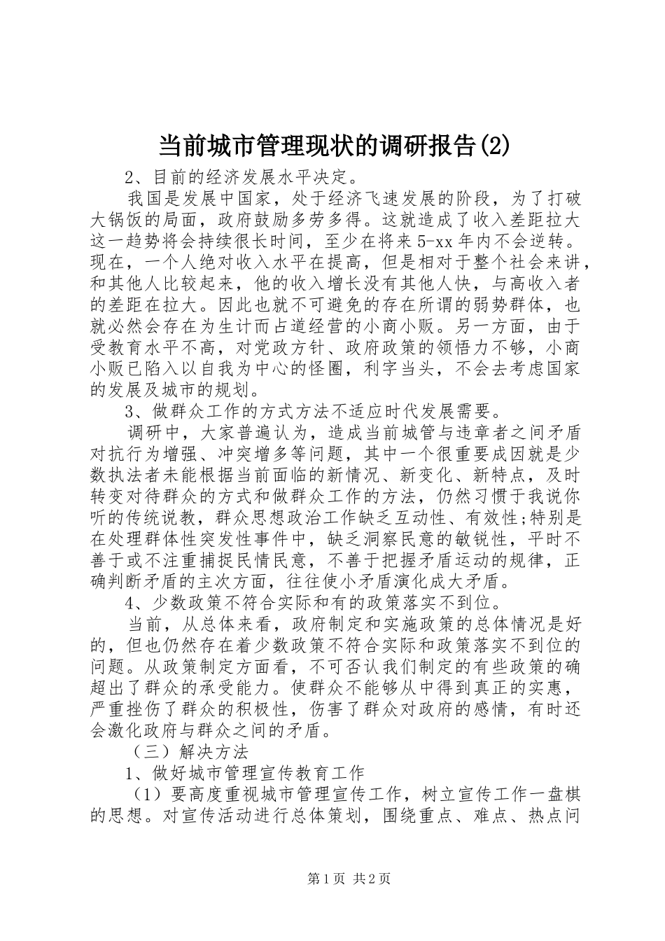 当前城市管理现状的调研报告_第1页