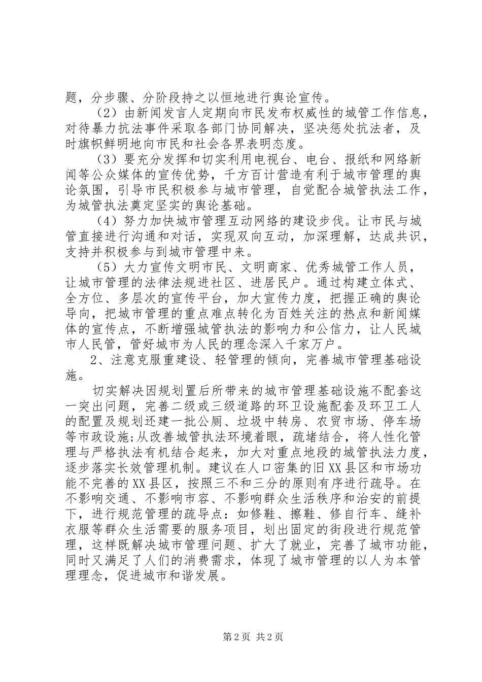 当前城市管理现状的调研报告_第2页