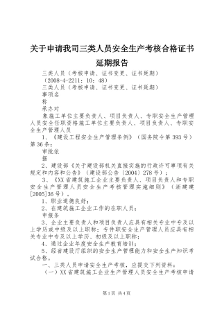 关于申请我司三类人员安全生产考核合格证书延期报告 