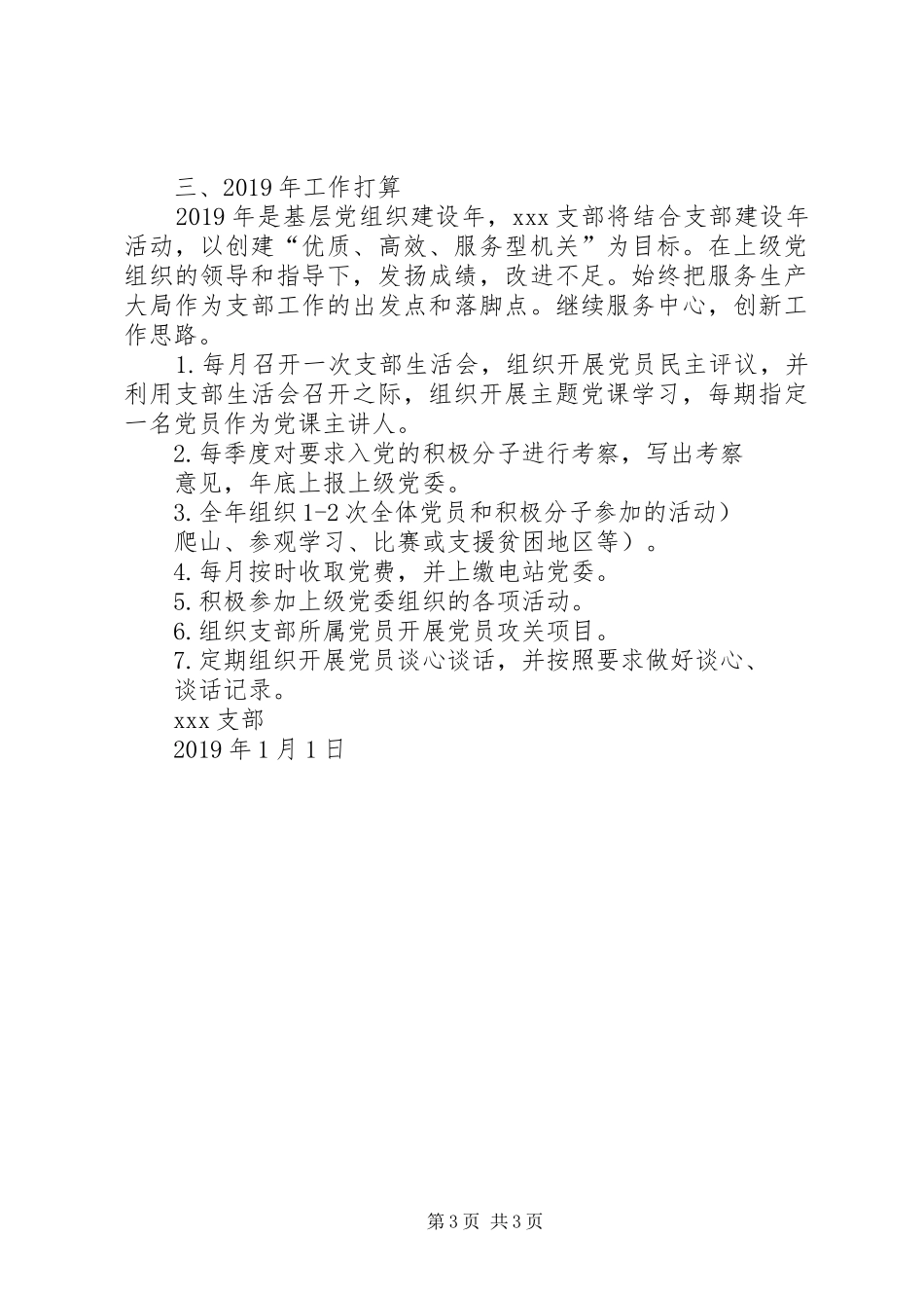 支部XX年工作总结暨XX年工作计划_第3页