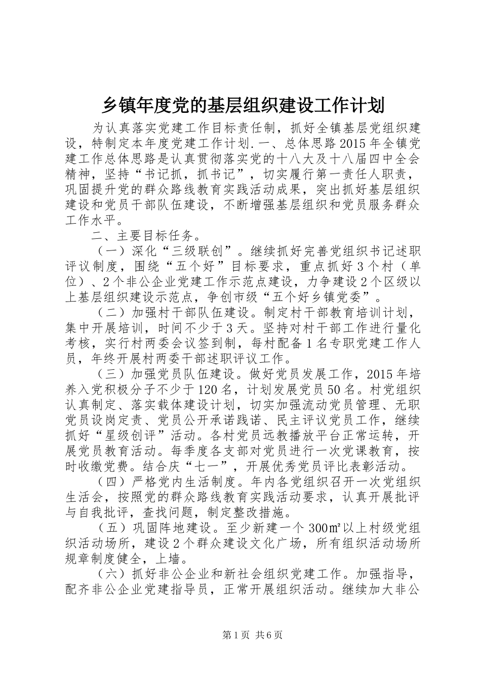 乡镇年度党的基层组织建设工作计划_第1页