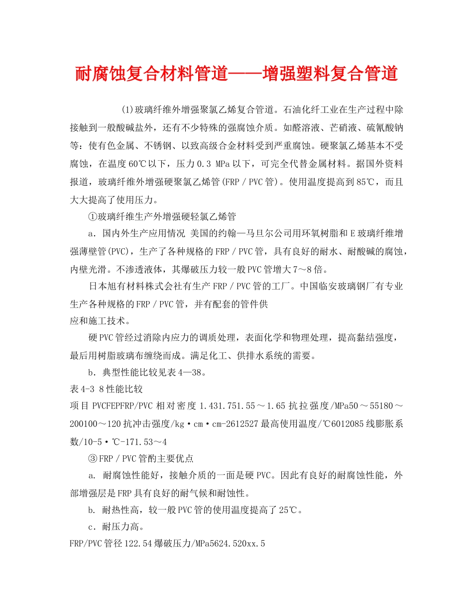 《安全管理》之耐腐蚀复合材料管道——增强塑料复合管道 _第1页