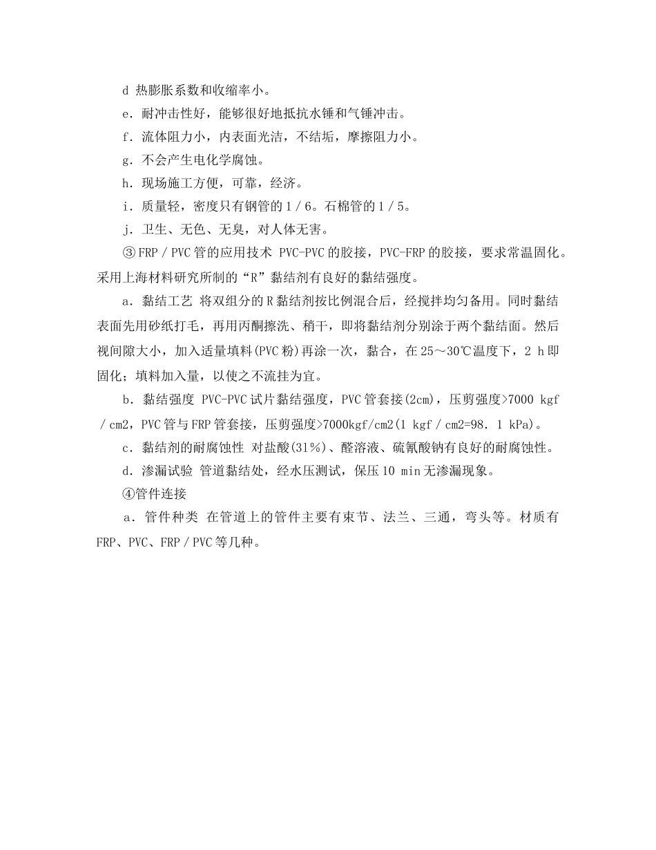 《安全管理》之耐腐蚀复合材料管道——增强塑料复合管道 _第2页