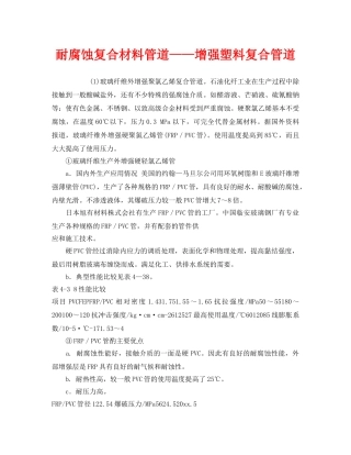 《安全管理》之耐腐蚀复合材料管道——增强塑料复合管道 