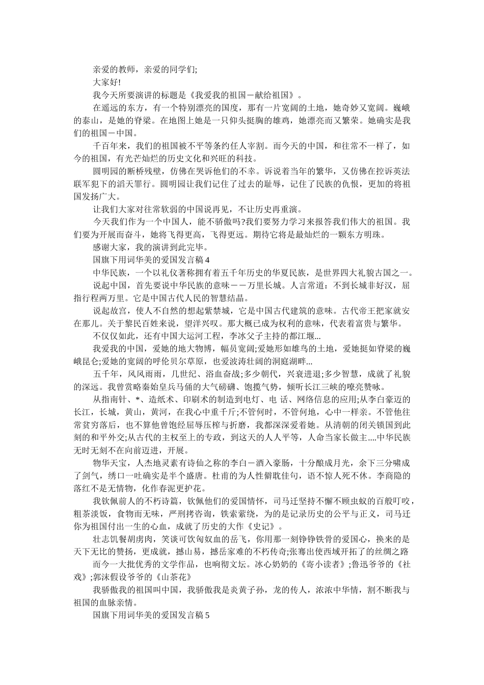 2019年国旗下用词华丽的爱国发言稿 _第2页