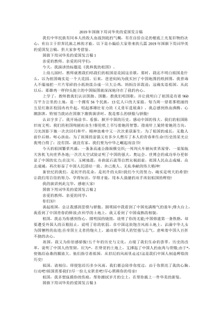 2019年国旗下用词华丽的爱国发言稿 
