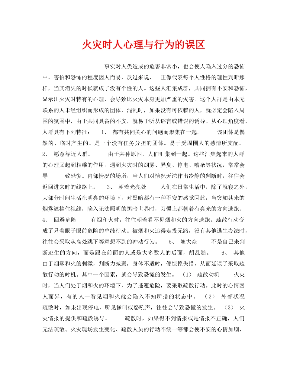 《安全管理》之火灾时人心理与行为的误区 _第1页