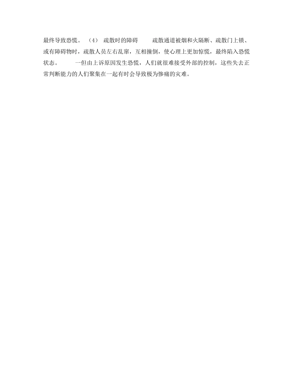 《安全管理》之火灾时人心理与行为的误区 _第2页