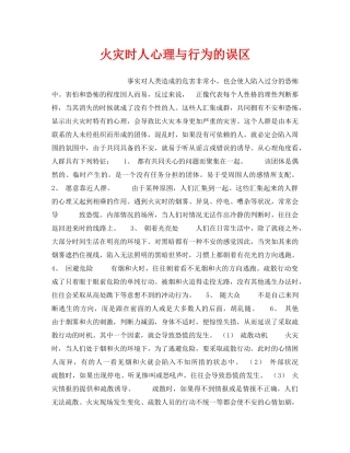 《安全管理》之火灾时人心理与行为的误区 