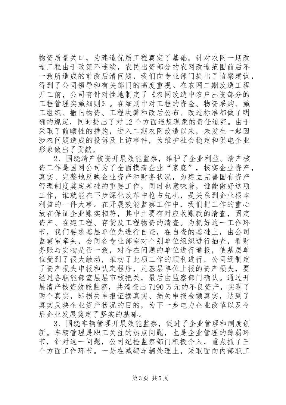 电力公司纪委效能监察工作汇报材料 _第3页