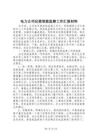 电力公司纪委效能监察工作汇报材料 