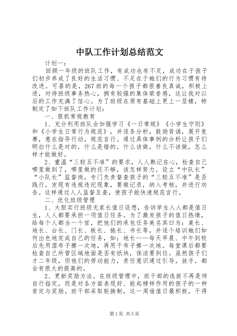 中队工作计划总结范文_第1页