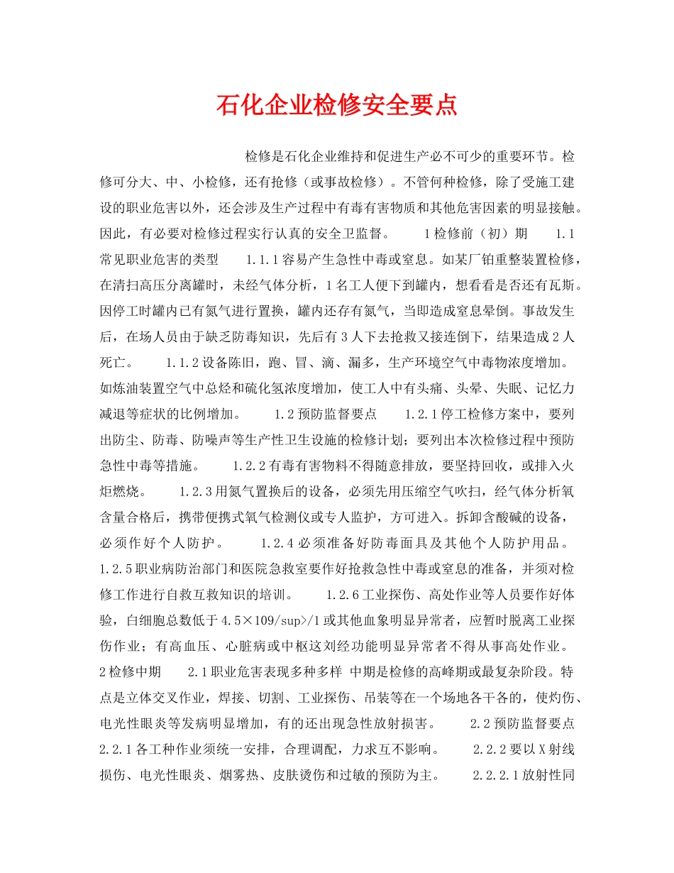 《安全操作规程》之石化企业检修安全要点 _第1页