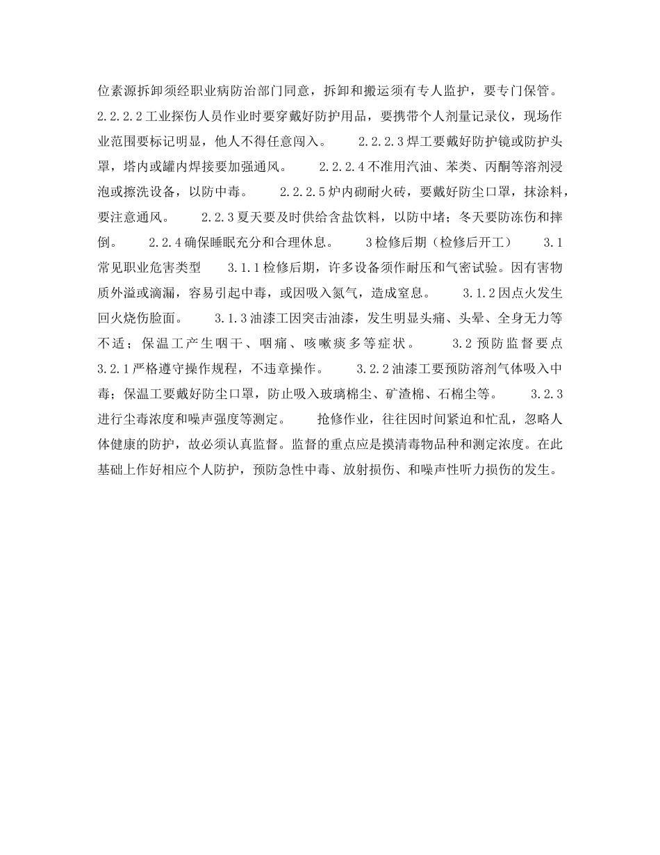 《安全操作规程》之石化企业检修安全要点 _第2页