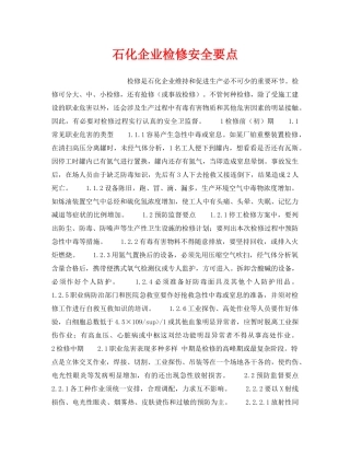 《安全操作规程》之石化企业检修安全要点 
