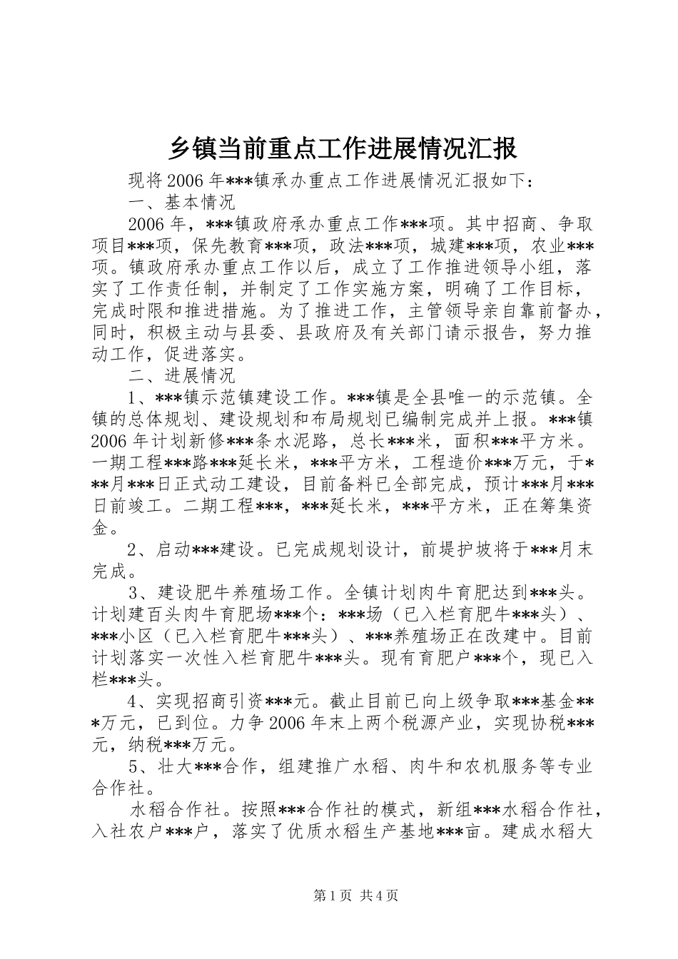 乡镇当前重点工作进展情况汇报 _第1页