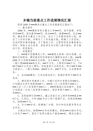 乡镇当前重点工作进展情况汇报 