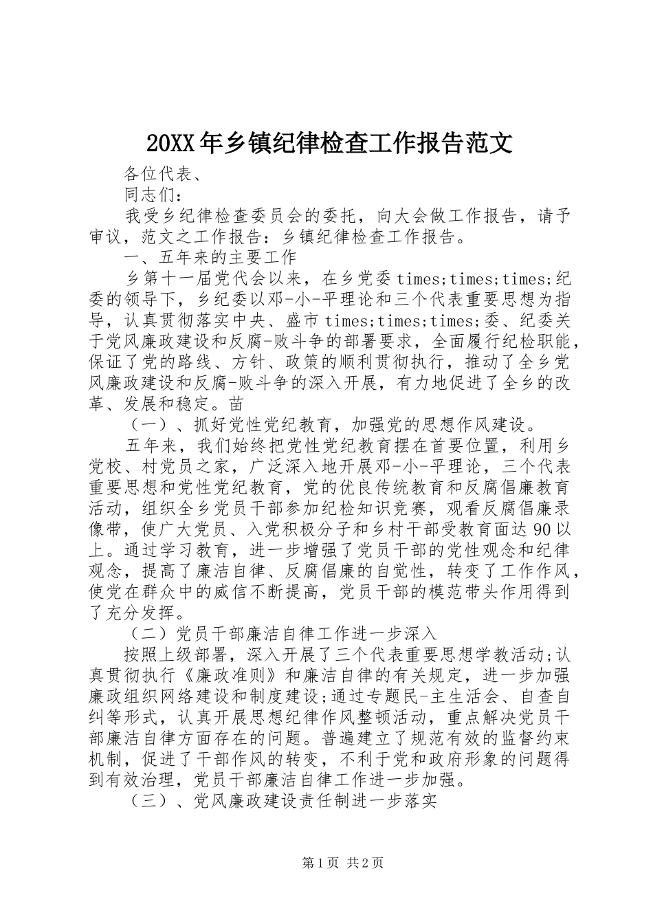 20XX年乡镇纪律检查工作报告范文_第1页