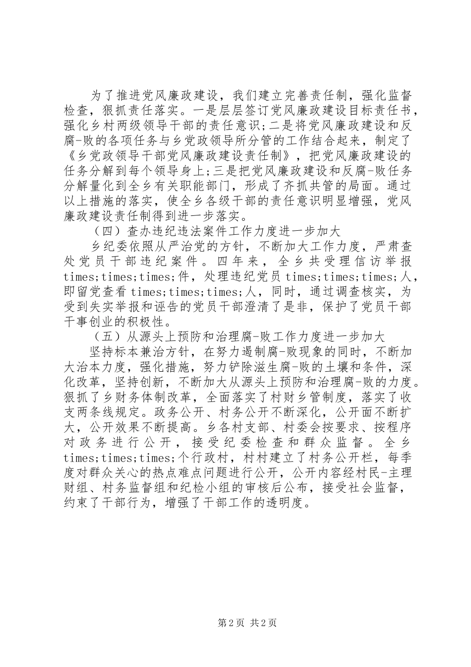 20XX年乡镇纪律检查工作报告范文_第2页