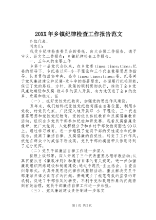 20XX年乡镇纪律检查工作报告范文