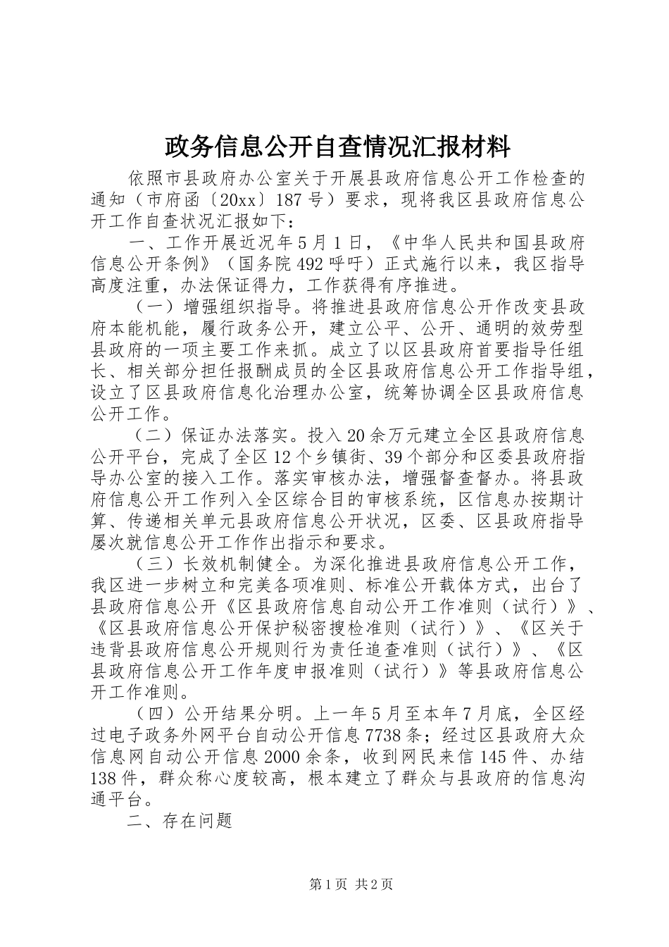 政务信息公开自查情况汇报材料 _第1页