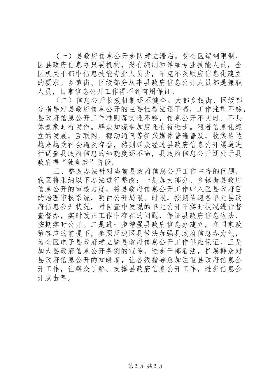 政务信息公开自查情况汇报材料 _第2页