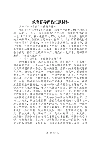 教育督导评估汇报材料2 