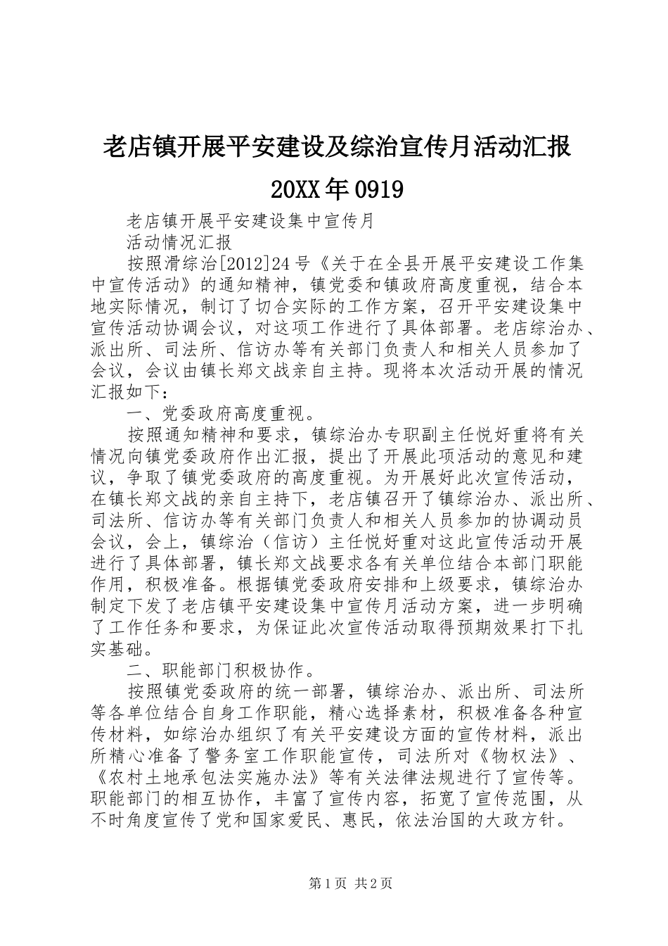 老店镇开展平安建设及综治宣传月活动汇报20XX年0919_第1页