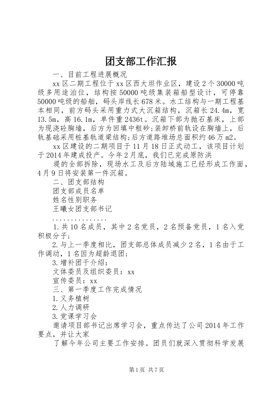 团支部工作汇报 _第1页