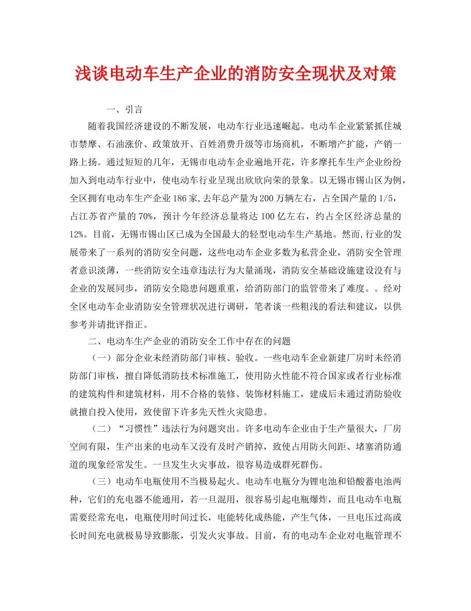《安全管理》之浅谈电动车生产企业的消防安全现状及对策 _第1页