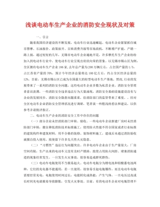 《安全管理》之浅谈电动车生产企业的消防安全现状及对策 