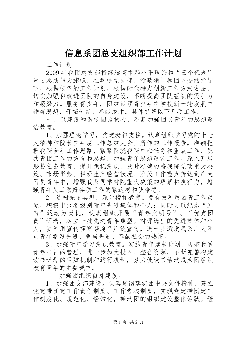 信息系团总支组织部工作计划_第1页