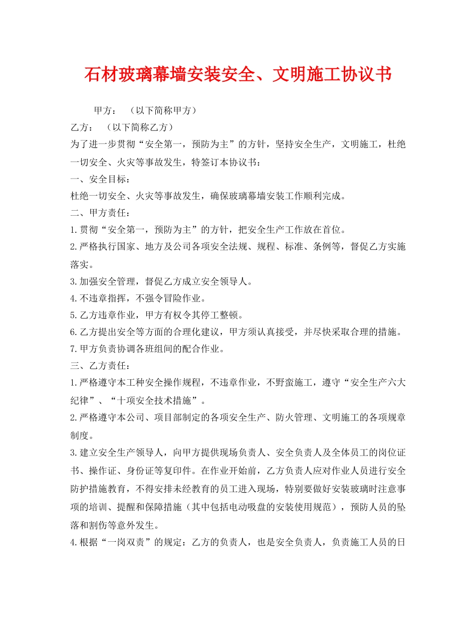 《安全管理文档》之石材玻璃幕墙安装安全、文明施工协议书 _第1页
