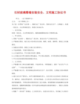 《安全管理文档》之石材玻璃幕墙安装安全、文明施工协议书 
