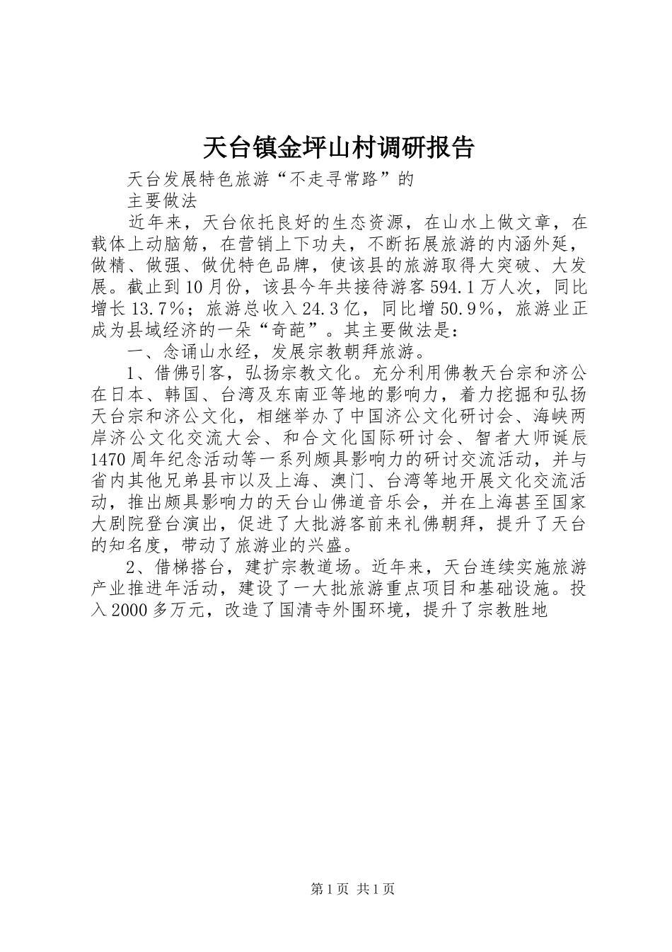 天台镇金坪山村调研报告 _第1页