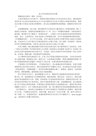 实习生代表的总结发言稿 