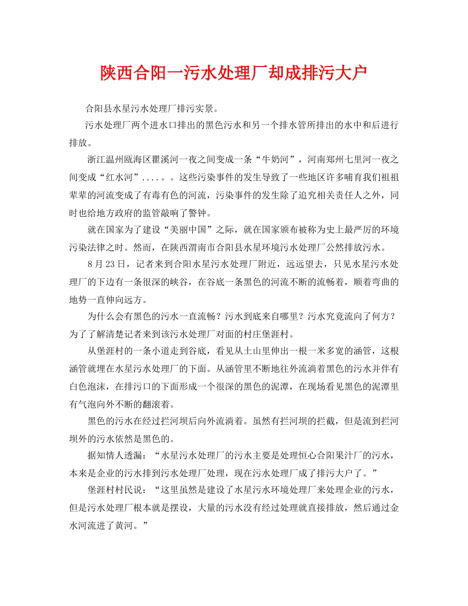 《安全管理环保》之陕西合阳一污水处理厂却成排污大户 _第1页